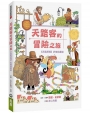 天路客的冒險之旅：《天路歷程》彩繪插畫版