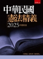 中華民國憲法精義