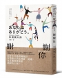 謝謝你(新版)