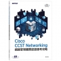 Cisco CCST Networking 網路管理國際認證應考攻略