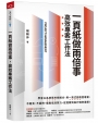 一頁紙做兩倍事，高效專案工作法