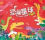 恐龍星球 連一連
