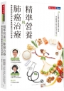精準營養與肺癌治療
