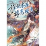 誰說本座揣崽碰瓷3