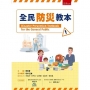 全民防災教本
