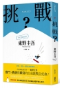 挑戰?(誠品獨家版)