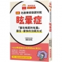 圖解 名醫傳授健康知識  眩暈症