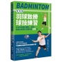 全方位羽球致勝球技練習:日本名教練的體能、姿勢、球路＆單雙打訓練項目200選