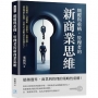 顛覆與重構，管理者的新商業思維：管理轉型、行銷創新、資源整合、重塑品牌……超越傳統生態圈，打造具有前瞻性的企業競爭力！