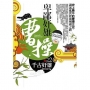 卑鄙奸雄曹操(2)千古奸雄(完結)