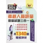 2025【導遊人員評量歷屆試題三合一考證 all pass】(適用全新評量新制.導遊執業實務+導遊執業法規+觀光資源概要.根據114年1月最新法規精解.大量收錄106~113年1340題)(3版)