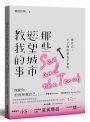 那些慾望城市教我的事：愛自己，少了他的愛也不會死