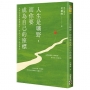 人生是曠野，而你要成為自己的座標:世界的意見聽聽就好，你的人生不必照著走