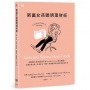 新富女孩聰明理財術:全歐最大女性投資平台Female Invest官方親授!金錢就是力量,打造安全-明智-持續投資的女性財務自由未來