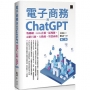 電子商務與ChatGPT:物聯網.KOL直播.區塊鏈.社群行銷.大數據.智慧商務(第二版)