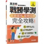 戰勝學測 文意選填+篇章結構完全攻略(全新編修版)
