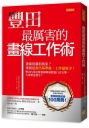 豐田最厲害的畫線工作術:畫線很蠢很拘束？事實是畫出基準線,工作量更少! 豐田內部怎麼畫線勝過費盡口舌宣導,大家樂意遵守？
