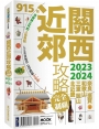 關西近郊攻略完全制霸2023-2024