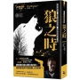 狼之時【奈斯博獨立作,跨越人性善惡的邊界,直視殘破變形的心靈】