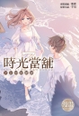 時光當舖漫畫版~思念物的繾綣~(03)完 首刷限定版