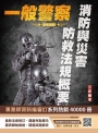 2025消防與災害防救法規概要(一般警察特考適用)(贈消防警察四等共同科目模擬試題)(七版)