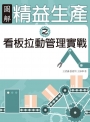 圖解精益生產之看板拉動管理實戰