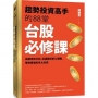 趨勢投資高手的88堂台股必修課：從觀念到分析，從選股術到心理戰， 帶你買進利多大未來