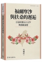 福爾摩沙與扶桑的邂逅:日治時期台日文學與戲劇流變