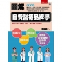 圖解自費醫療品牌學
