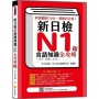 新日檢N1言語知識(文字.語彙.文法)全攻略 新版(隨書附日籍名師親錄標準日語朗讀音檔QR Code)