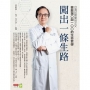 闖出一條生路：曾啟瑞「0與100」的生命哲學