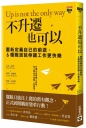 不升遷也可以：重新定義自己的前途，6種職涯延伸讓工作更快樂