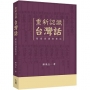 重新認識台灣話–閩南語讀書筆記