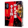 四大名捕會京師(二)毒手【經典新版】