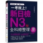 一考就上!新日檢N3全科總整理 新版(隨書附日籍名師親錄標準日語朗讀音檔QR Code)