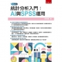 統計分析入門：AI與SPSS運用