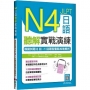 N4日語聽解實戰演練：模擬試題8回+1回題型重點攻略解析（16K+寂天雲隨身聽APP）