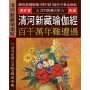 清河新藏瑜伽經:百千萬年難遭遇