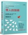 帶人的技術(暢銷慶功版,線上課程同步上線):百大企業御用教練陳煥庭教你透過傾聽、引導、同理心與NLP技術,讓你成為傑出的教練式主管!