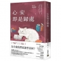心安即是歸處
