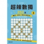 超辣數獨252選3