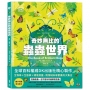 奇妙無比的蟲蟲世界[DK自然世界真奇妙2]