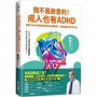 我不是故意的!成人也有ADHD:專業ADHD醫師陪你解決各種困擾,找回穩定的生活方式(附成人ADHD症狀檢測表)