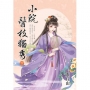 小院醫枝獨秀.下