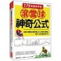 175張圖表學會 滾雪球神奇公式:資大師葛林布雷年賺50%的股市投資法, 散戶小白也能迅速上手!