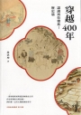 穿越400年：認識西拉雅族(歷史篇)