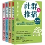 超圖解 網店賺錢一本通：《社群推播立即上手》＋《網路行銷立即上手》＋《人氣品牌立即上手》＋《市調分析立即上手》