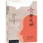女歸成神:性別與宗族/親、族群之間的多重交織