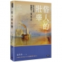 俗人的壯舉：當我們遭遇工業革命