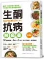 生酮抗病醫囑書：60道奇蹟食譜X4原則 X6步驟，強化正常細胞，餓死癌細胞